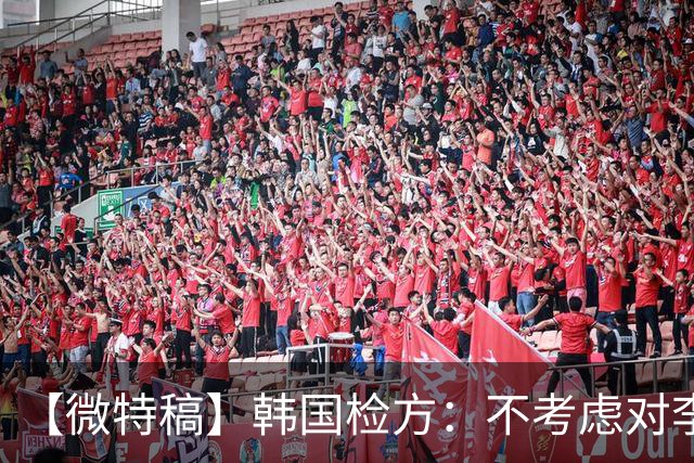 【微特稿】韩国检方：不考虑对李在明所涉案件撤诉