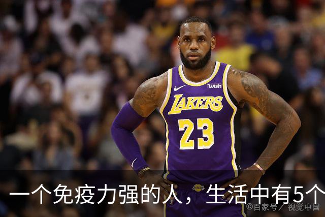 一个免疫力强的人，生活中有5个信号！你占了几个？