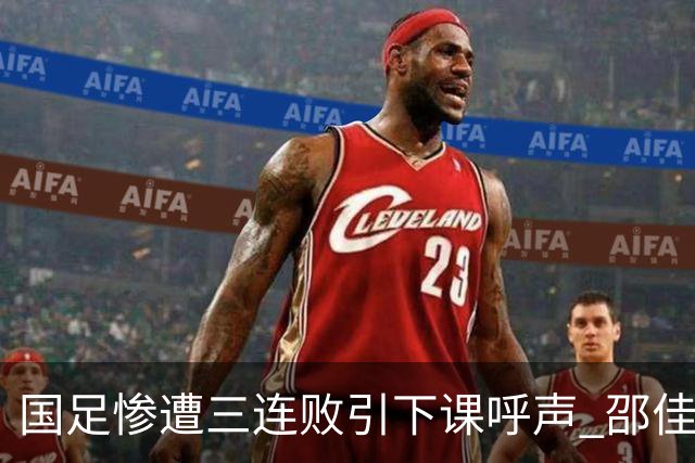 国足惨遭三连败引下课呼声 邵佳一该负责还是残阵成了主因？