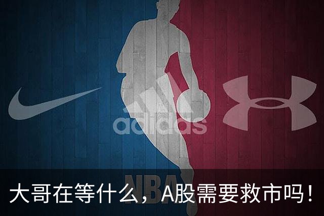 大哥在等什么，A股需要救市吗！