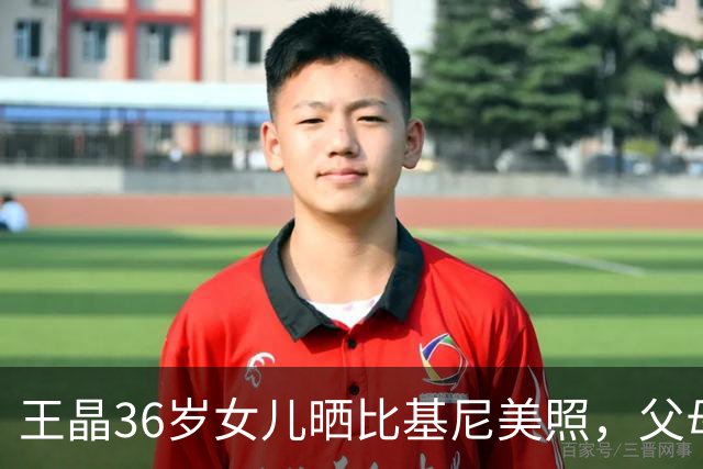 王晶36岁女儿晒比基尼美照，父母留言质问：为什么穿这么少布？