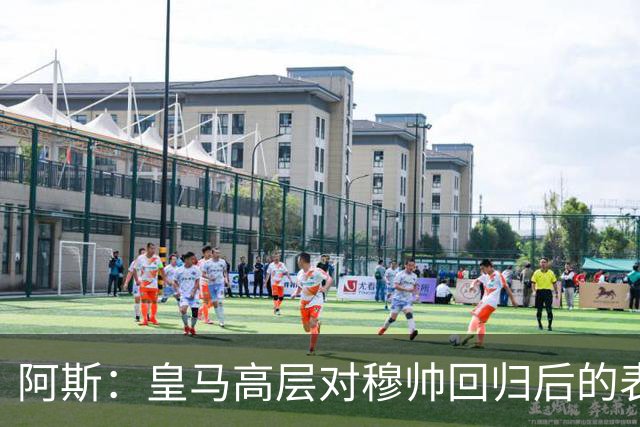 阿斯：皇马高层对穆帅回归后的表现失望，德尚或成其继任者